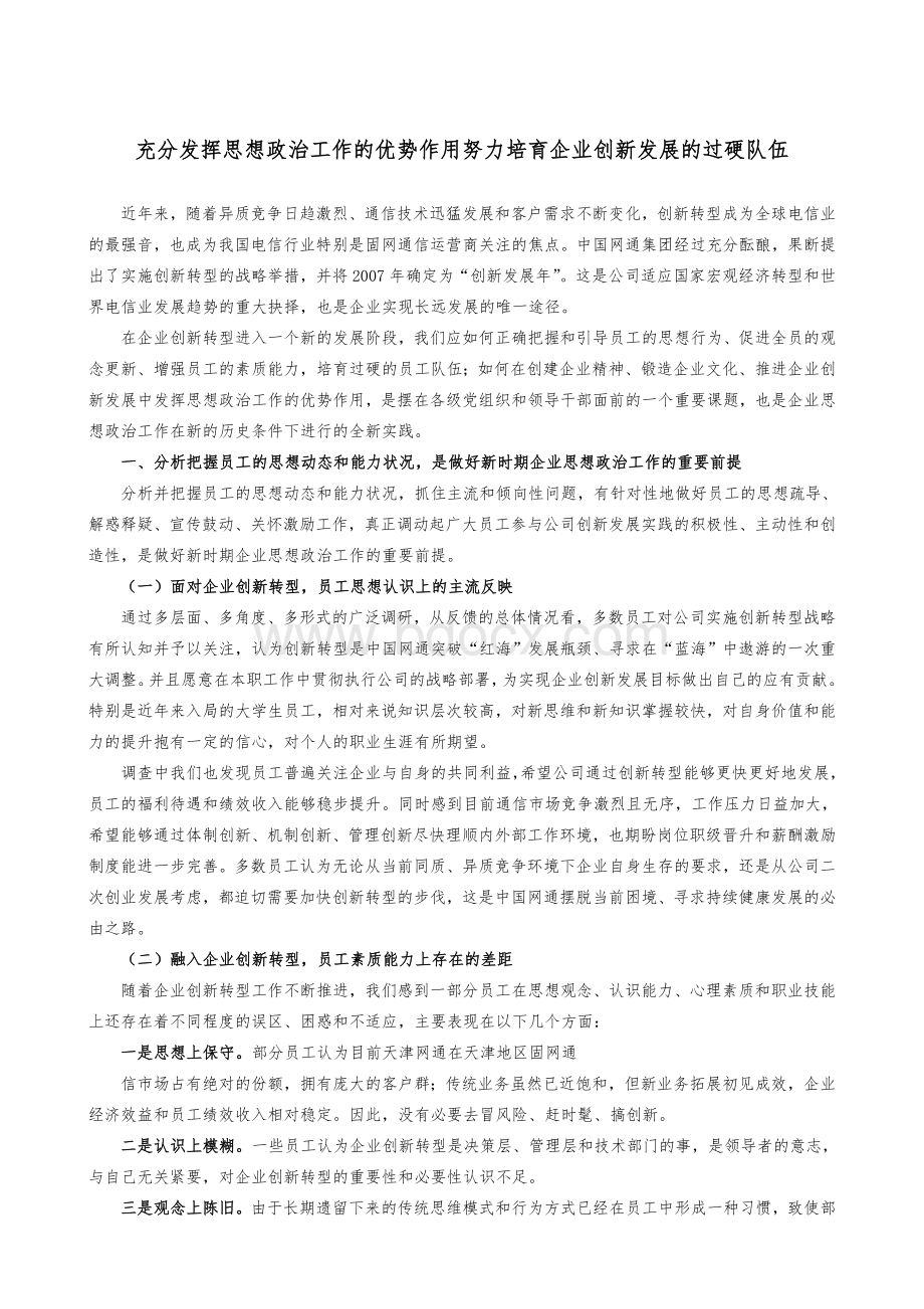 充分发挥思想政治工作优势作用为企业创新发展提供支撑和保障.doc