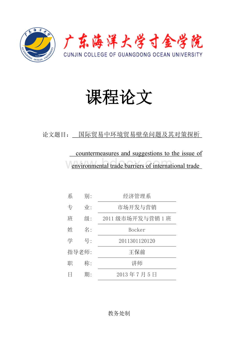 国际贸易中环境贸易壁垒问题及其对策探析Word文件下载.docx