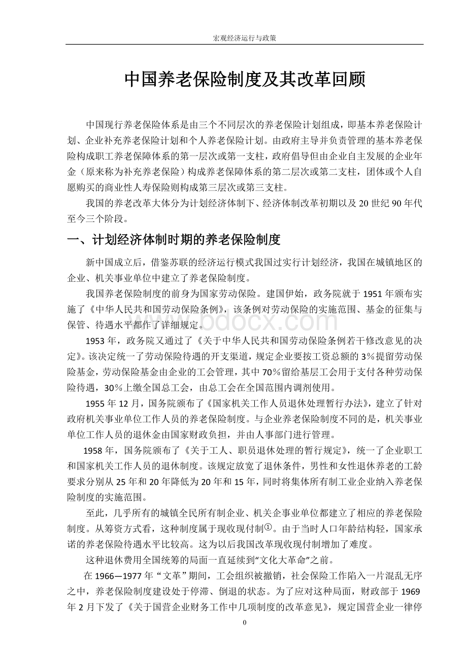 中国养老保险制度及改革回顾Word下载.doc