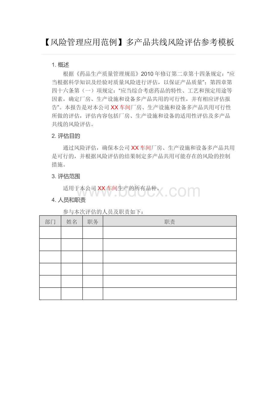 多产品共线生产风险评估模板Word文档下载推荐.docx_第1页