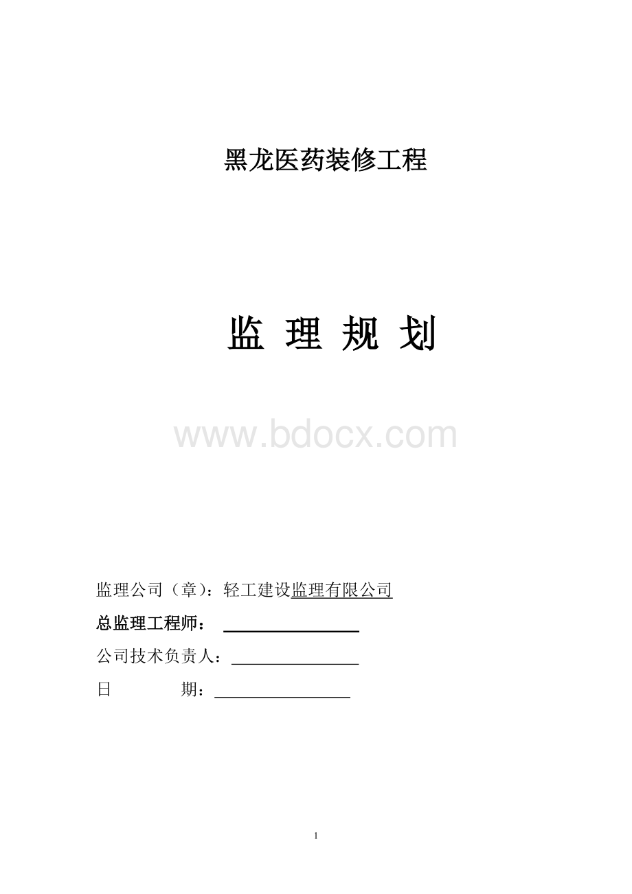 黑龙医药装饰装修工程监理规划文档格式.doc