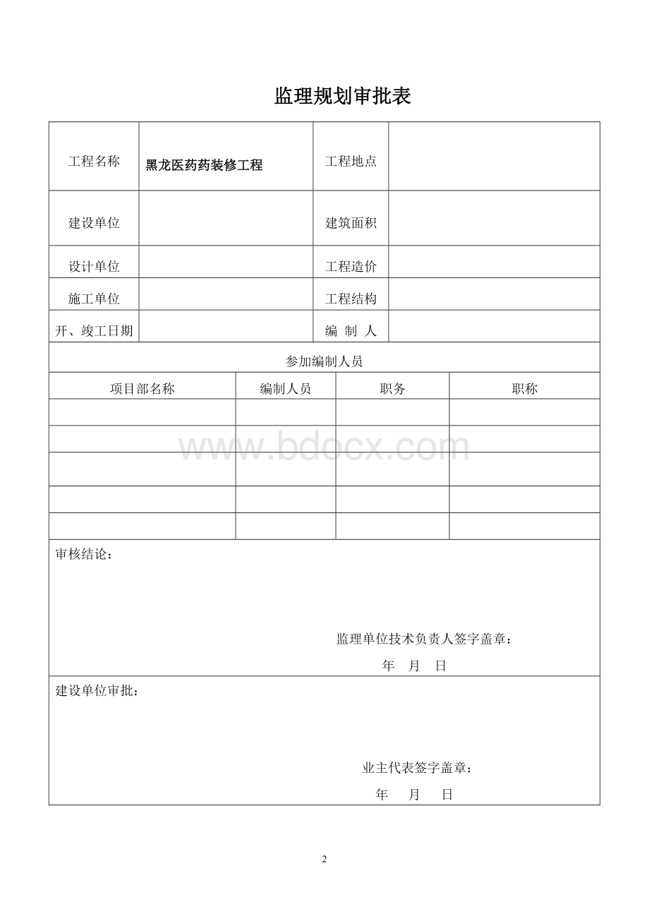 黑龙医药装饰装修工程监理规划.doc_第2页