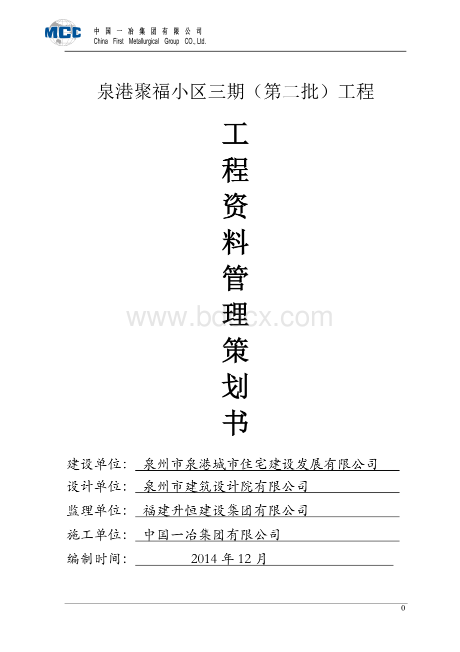 项目工程资料管理方案Word文件下载.doc