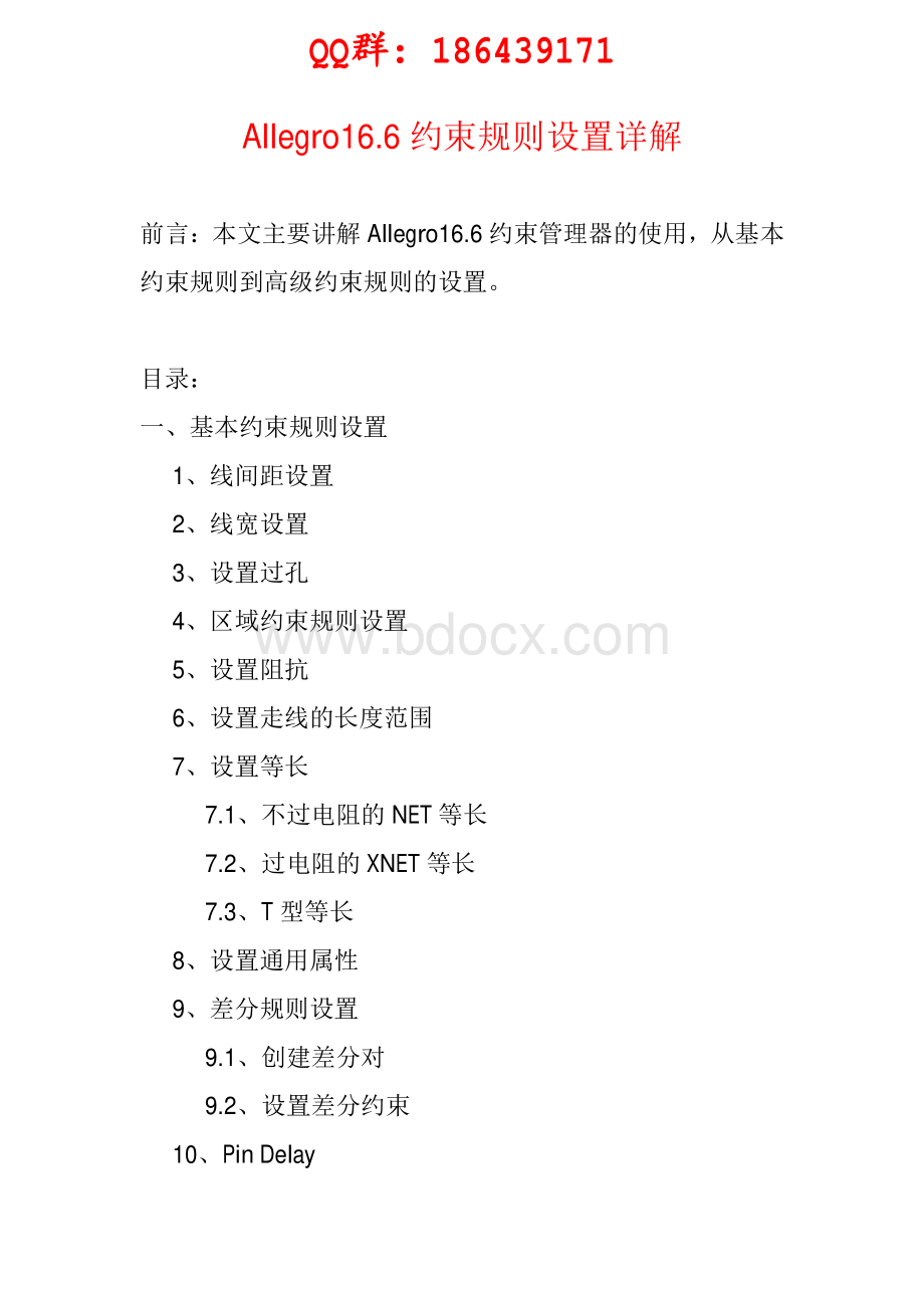 Allegro16.6约束规则设置详解资料下载.pdf_第1页