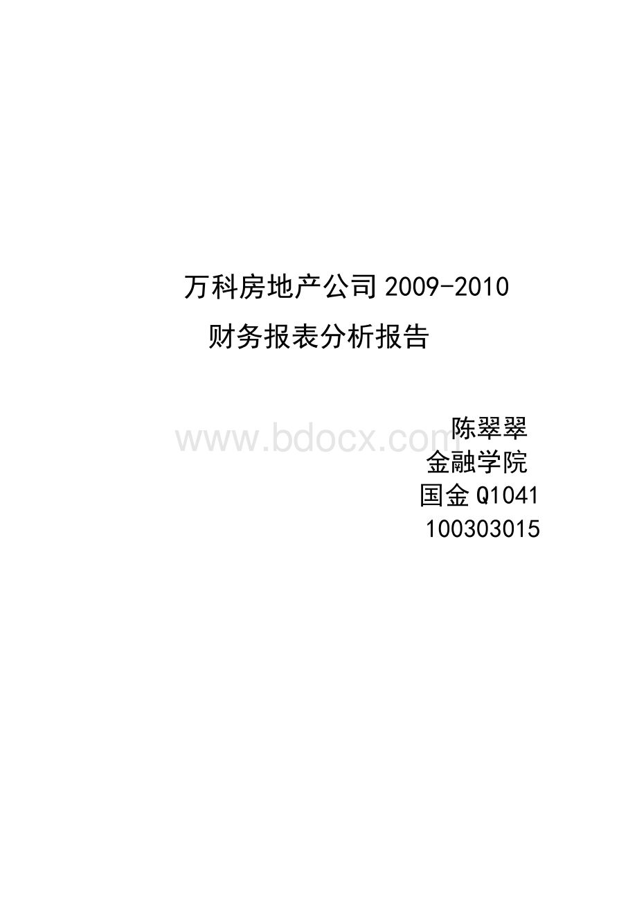 万科2010财务报表分析报告.doc