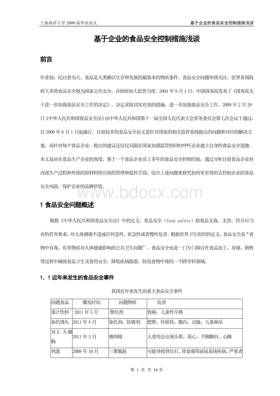 基于企业的食品安全控制措施浅谈.doc_第1页