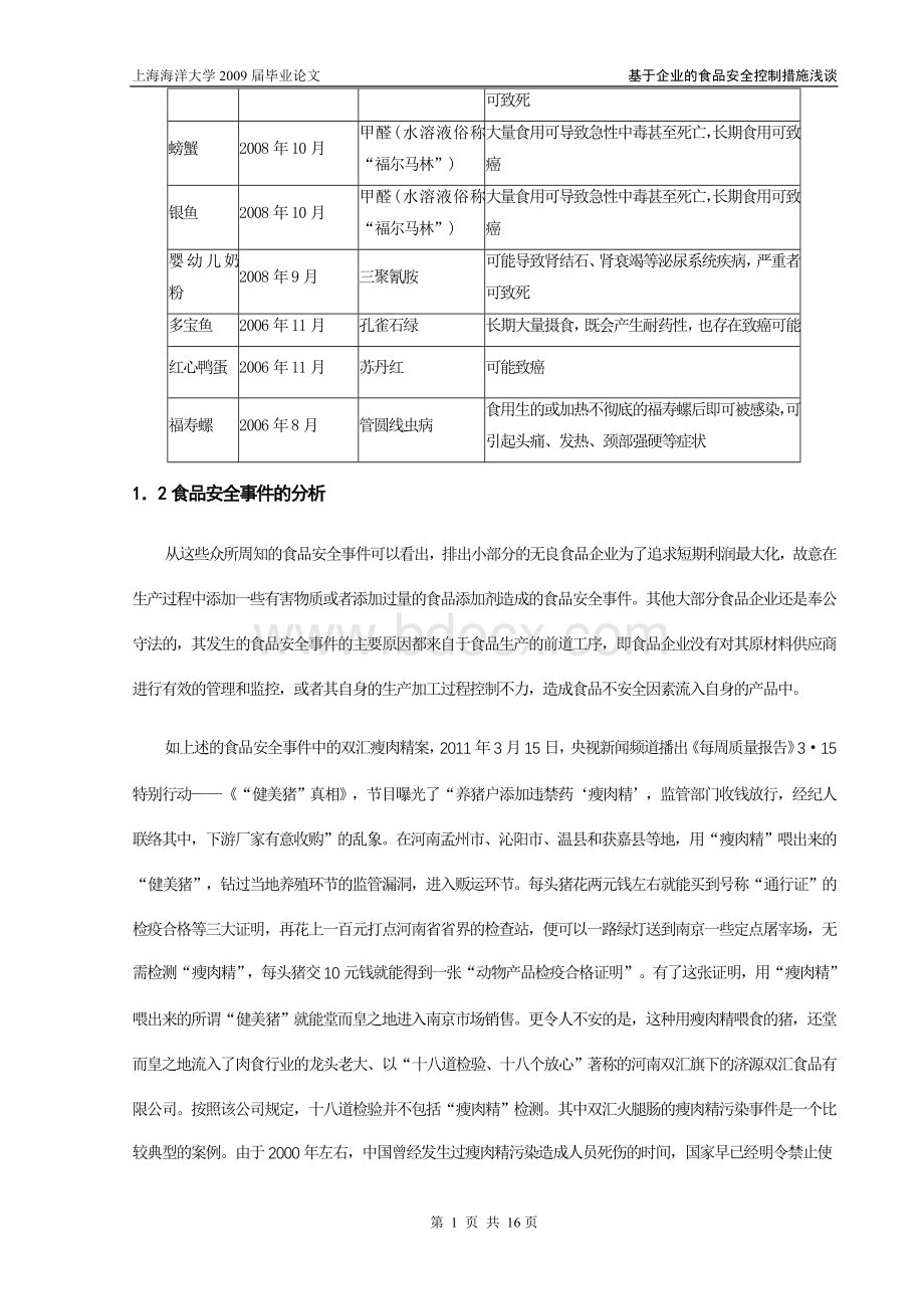 基于企业的食品安全控制措施浅谈Word格式.doc_第2页