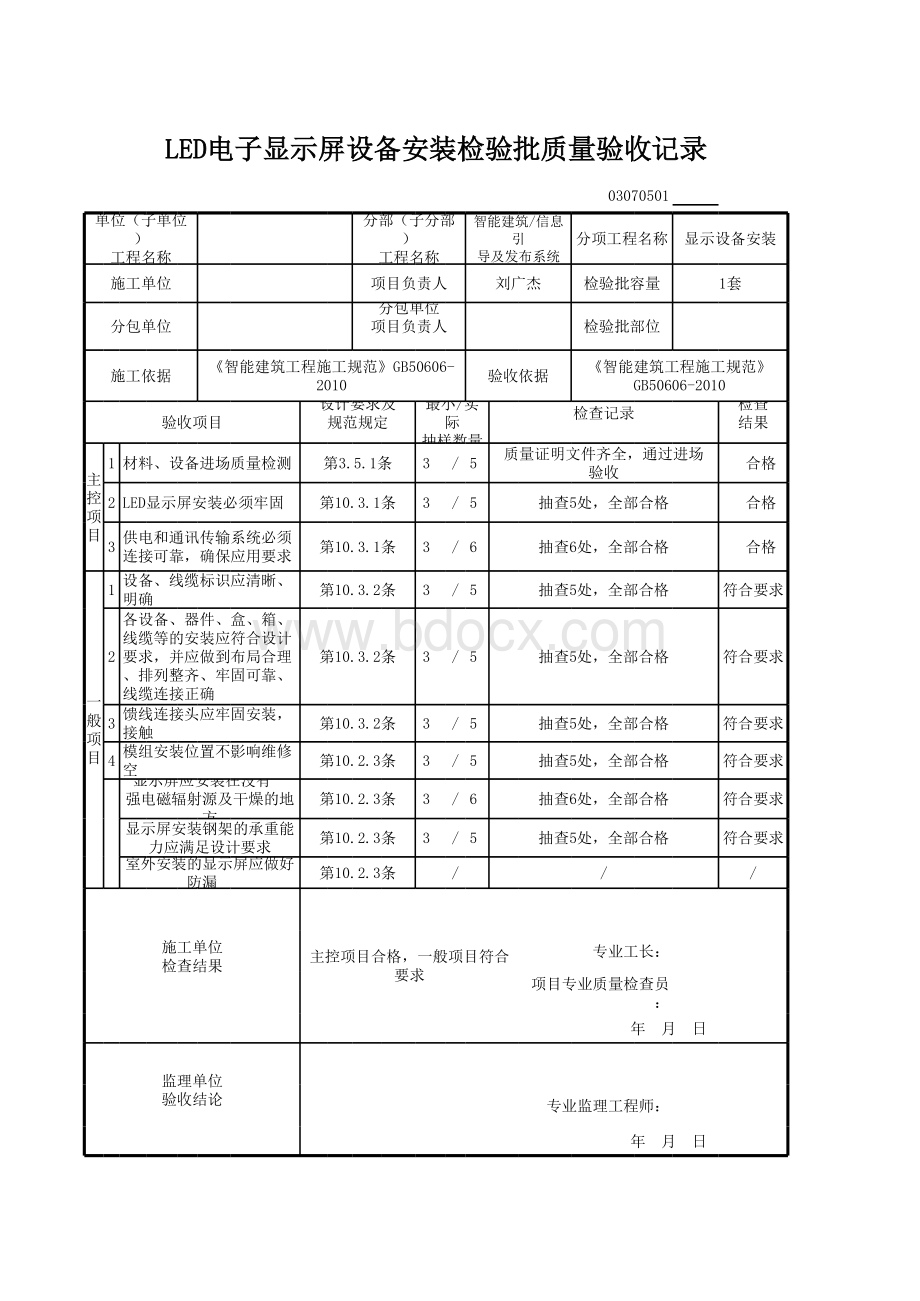 LED电子显示屏设备安装检验批质量验收记录.xls_第1页