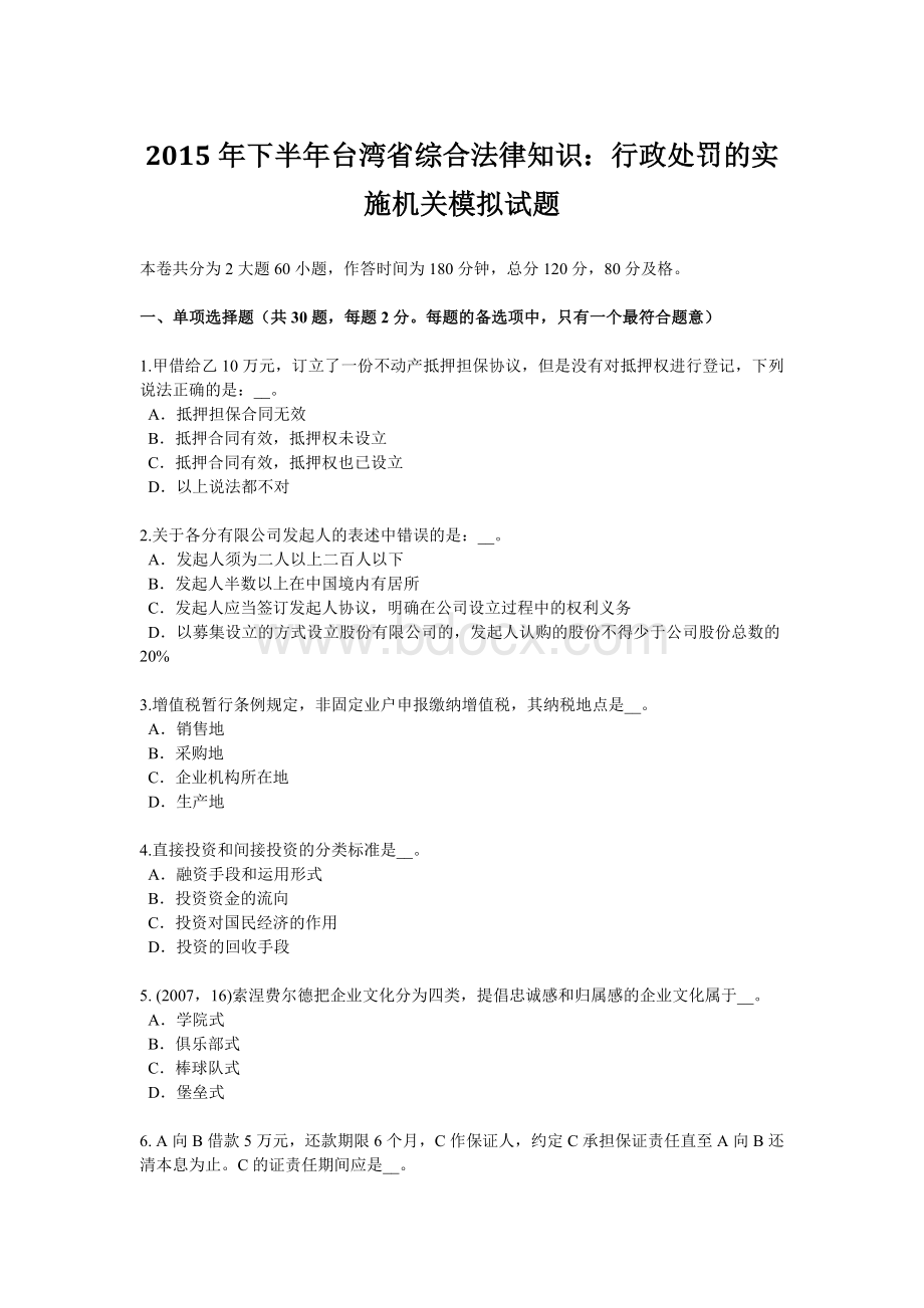 下半年台湾省综合法律知识行政处罚的实施机关模拟试题.doc_第1页