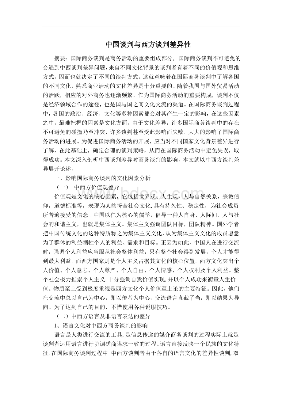 中国谈判与西方谈判差异性Word格式.doc