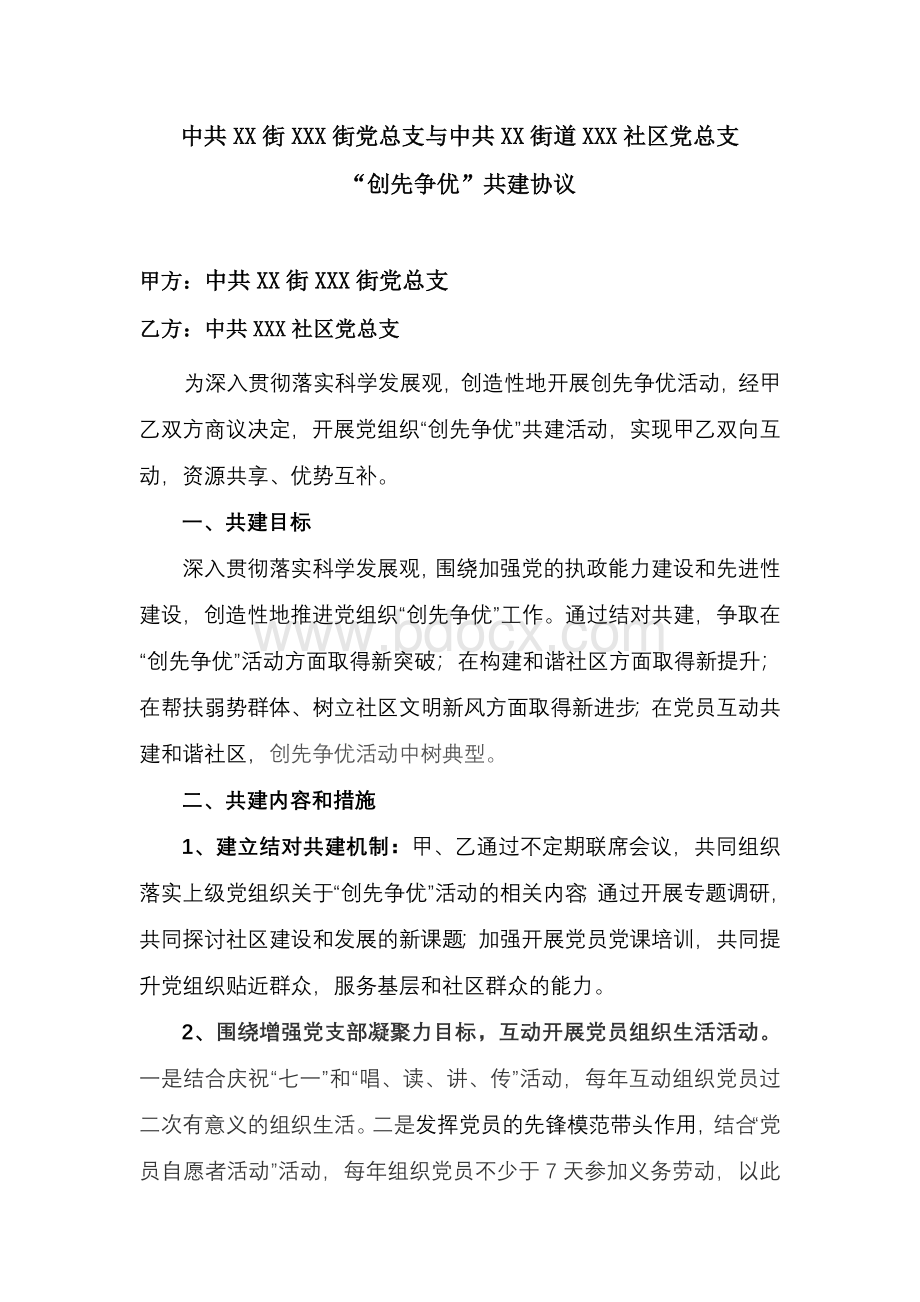 党支部共建协议Word下载.doc_第1页