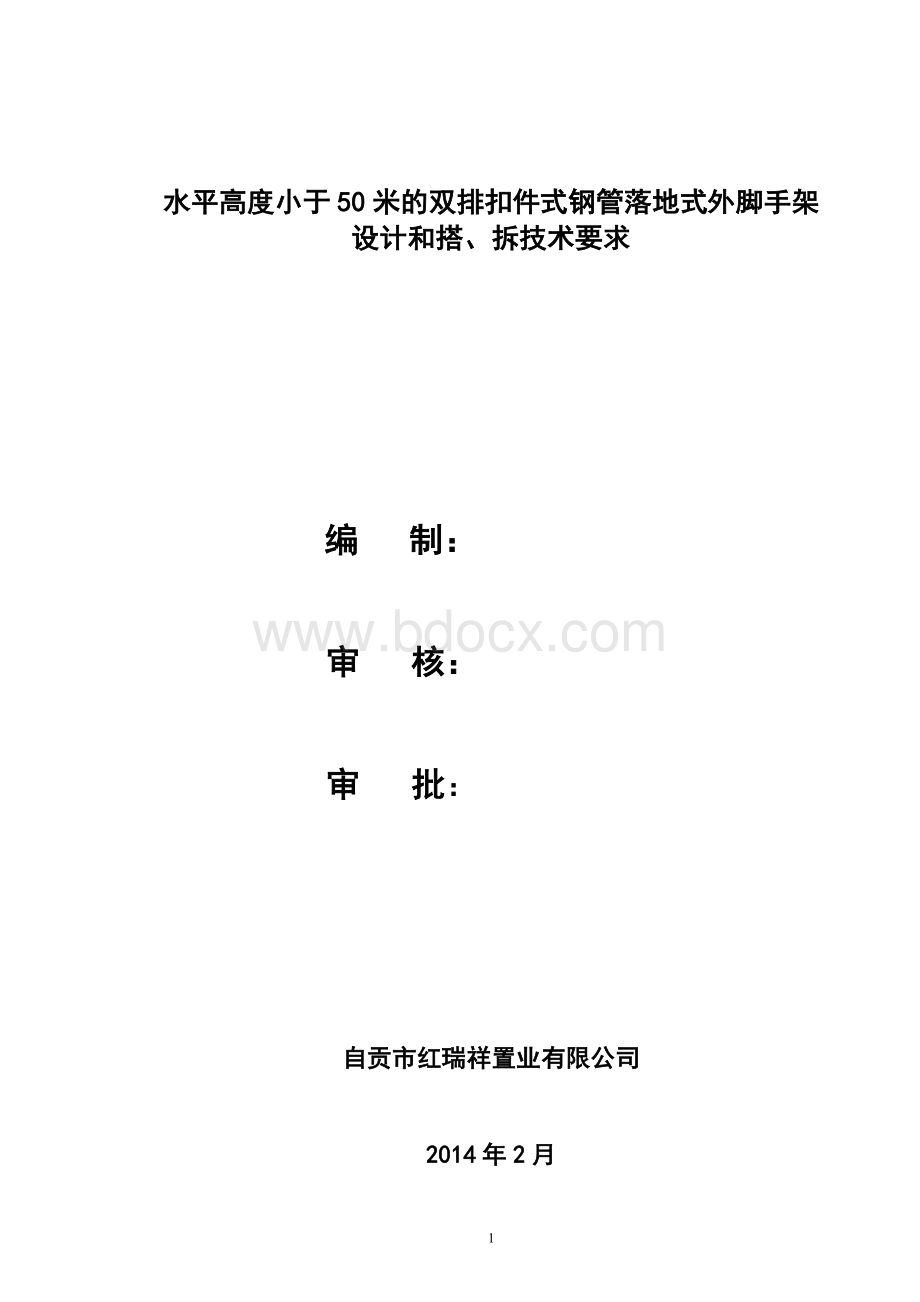 高度50米以下双排扣件式钢管落地式外脚手架Word文档下载推荐.doc_第1页