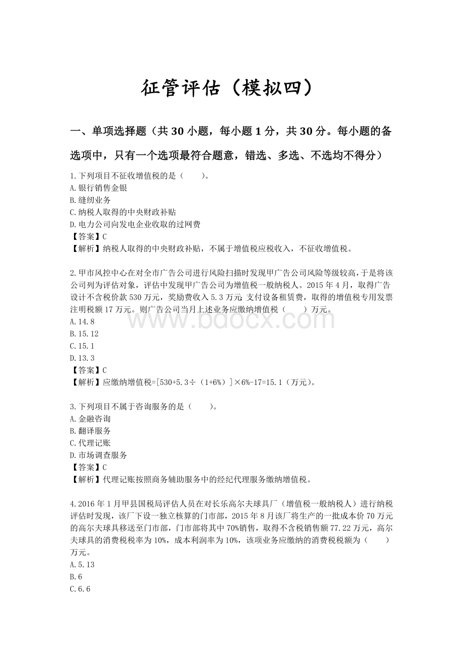 国税征管评估试卷(模拟四).doc_第1页