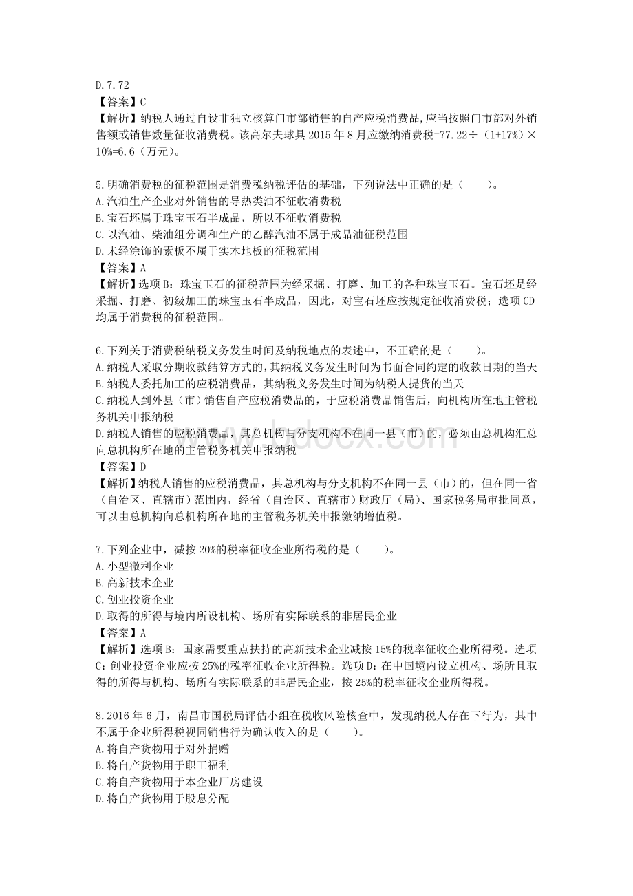 国税征管评估试卷(模拟四).doc_第2页