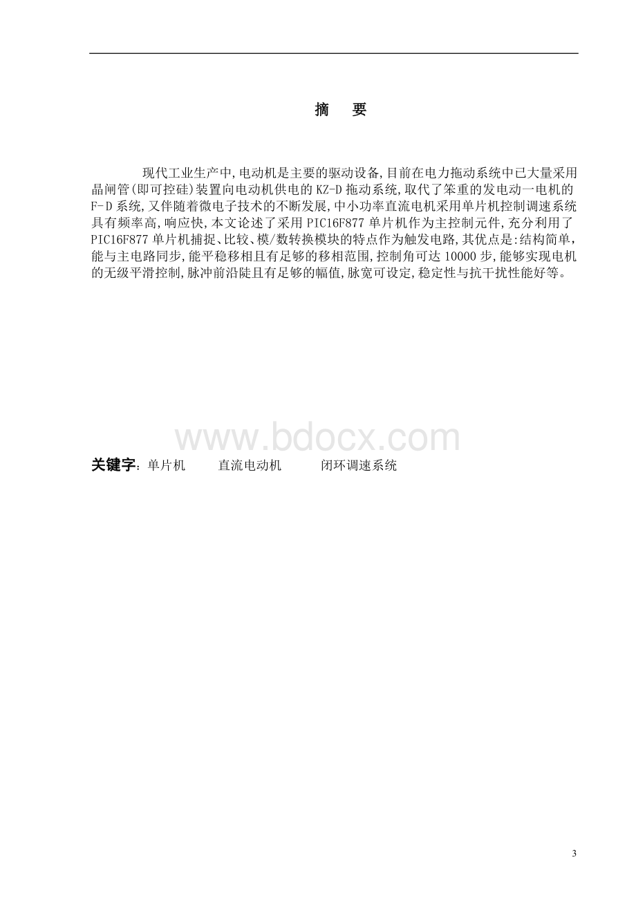 单片机直流电机调速系统设计Word格式文档下载.doc_第3页