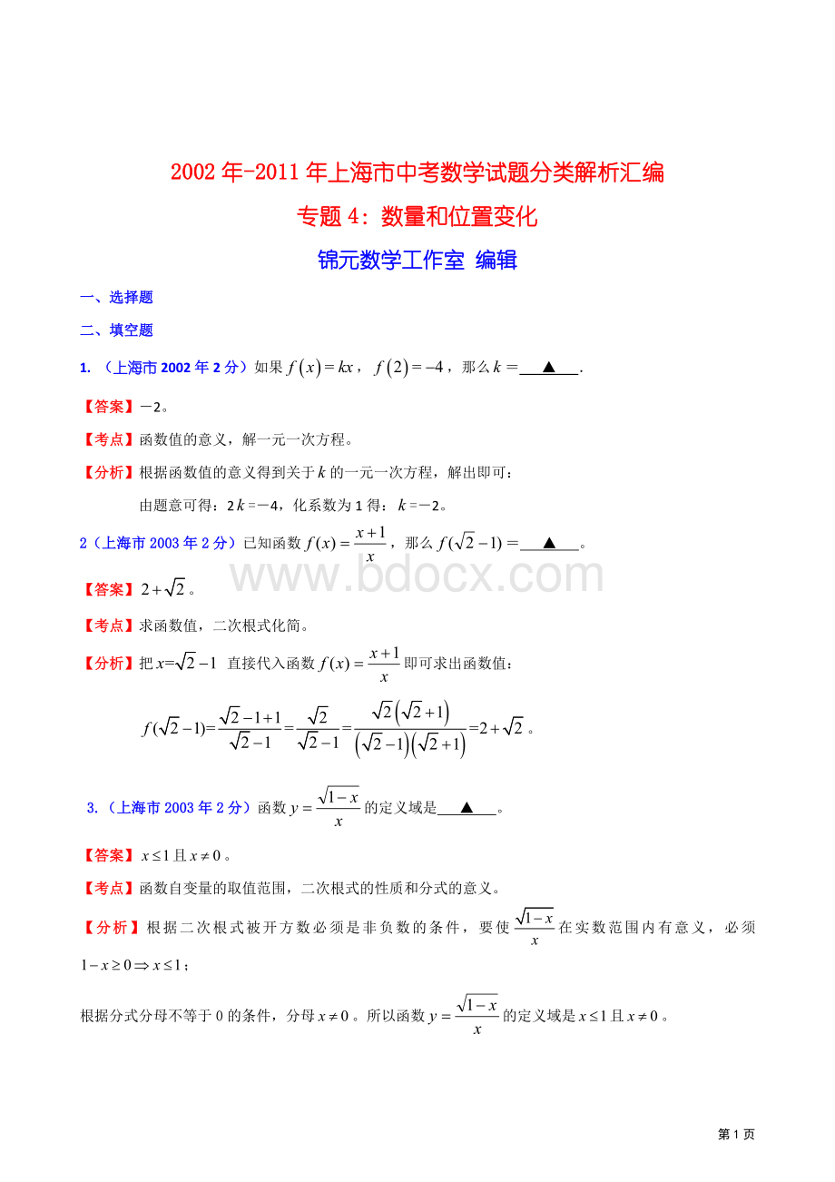 上海市中考数学试题分类解析汇编专题数量和位置变化.doc