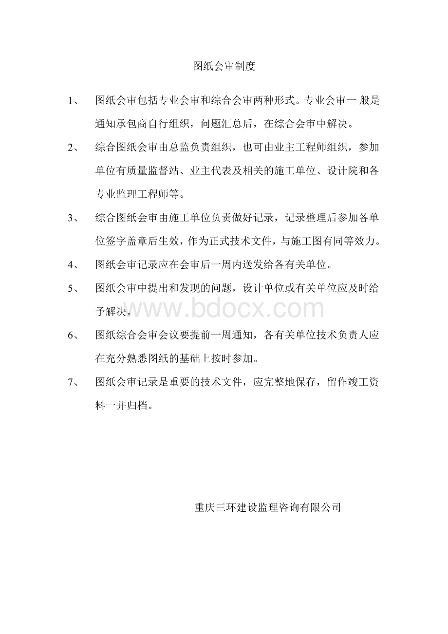 项目监理部制度Word文档格式.doc_第2页