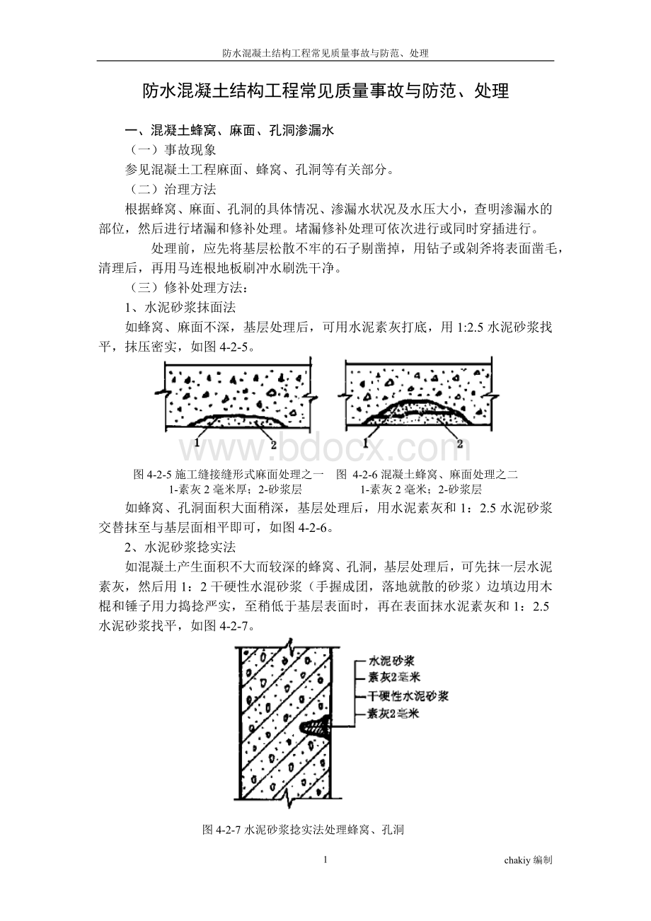 防水混凝土结构工程常见质量事故与防范、处理Word文档下载推荐.doc_第1页