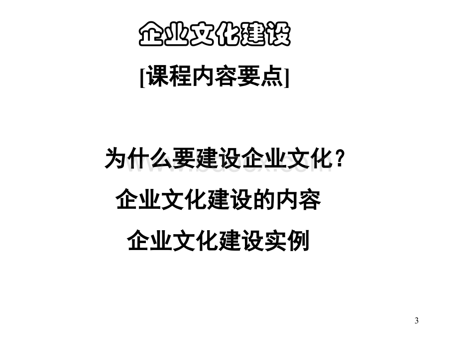 企业文化建设原理与方法PPT推荐.ppt_第3页