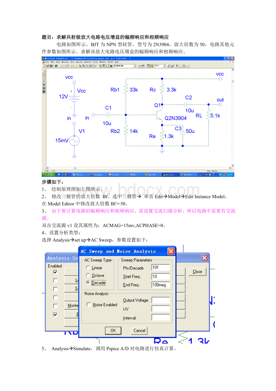 PSpice仿真教程4--求解放大电路的幅频特性和相频特性Word格式文档下载.doc