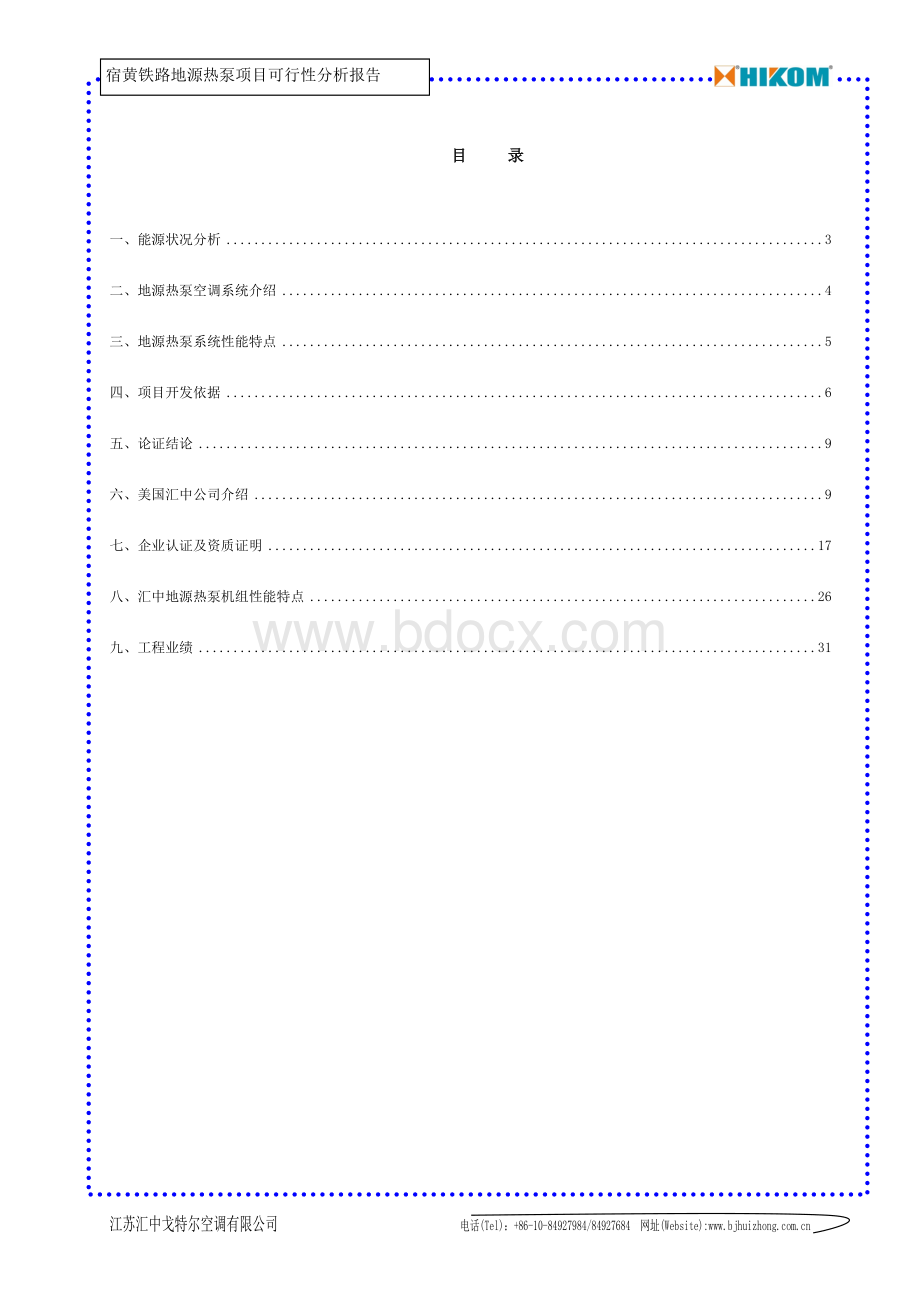 铁路地源热泵项目可行性分析报告.doc_第2页