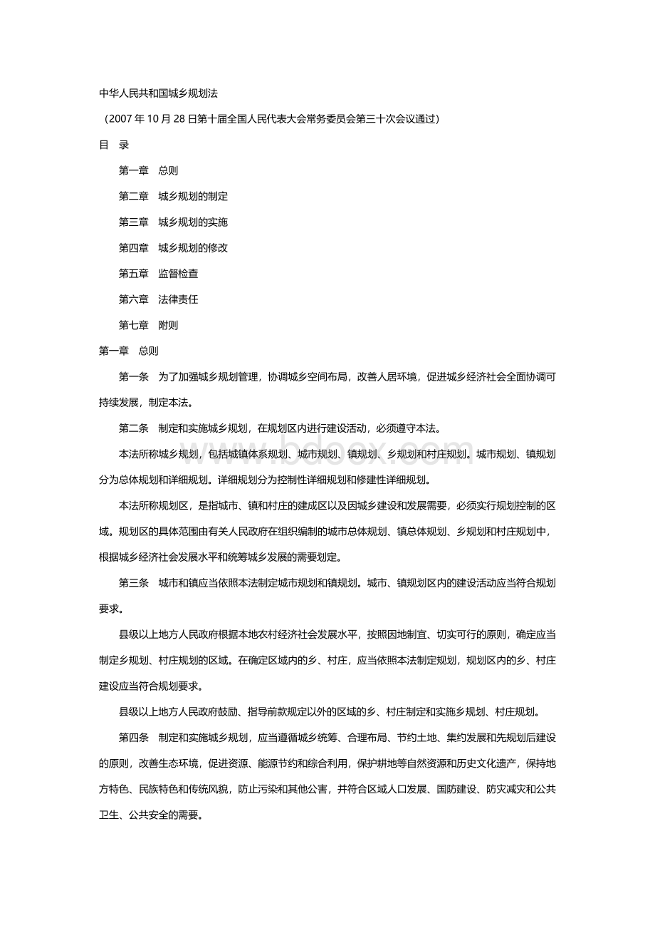 中华人民共和国城乡规划法(最新)文档格式.doc_第1页