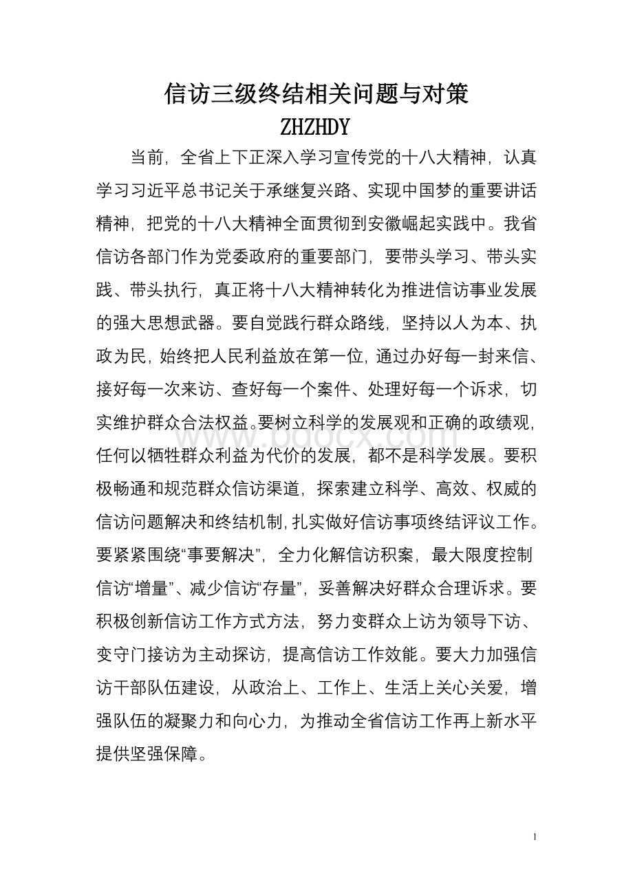 信访三级终结相关问题与对策Word格式.doc