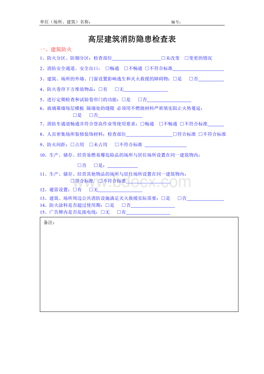 高层建筑消防隐患检查表文档格式.doc