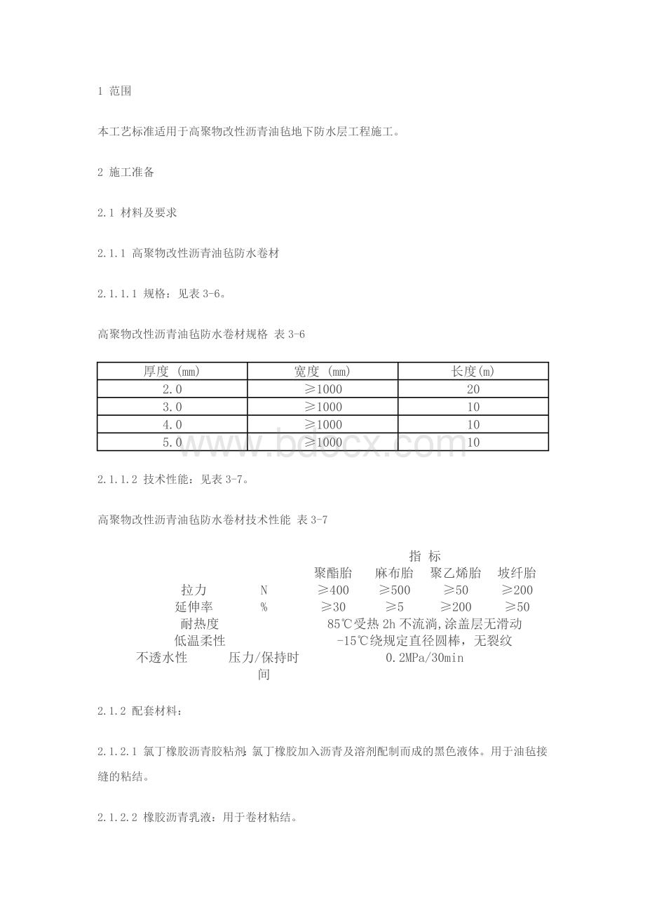 防水-地下改性沥青油毡(SBS)防水层施工工艺.docx