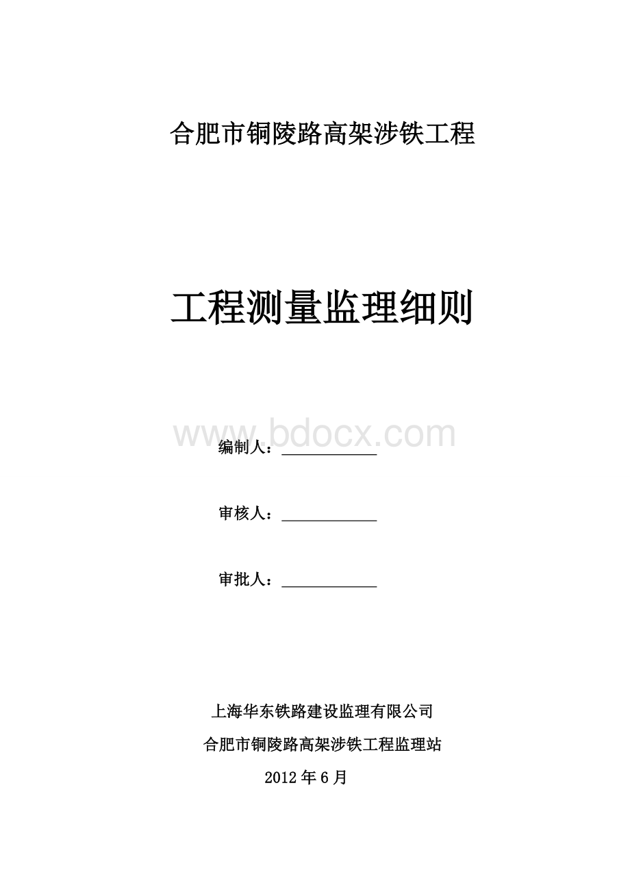 高架桥测量监理实施细则Word格式文档下载.doc_第1页