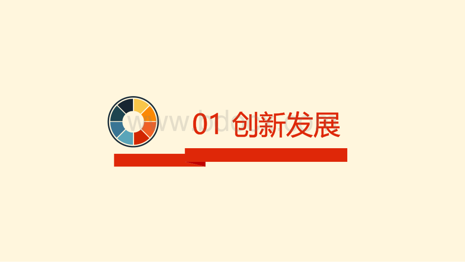 五大发展理念--讲课用PPT格式课件下载.pptx_第3页