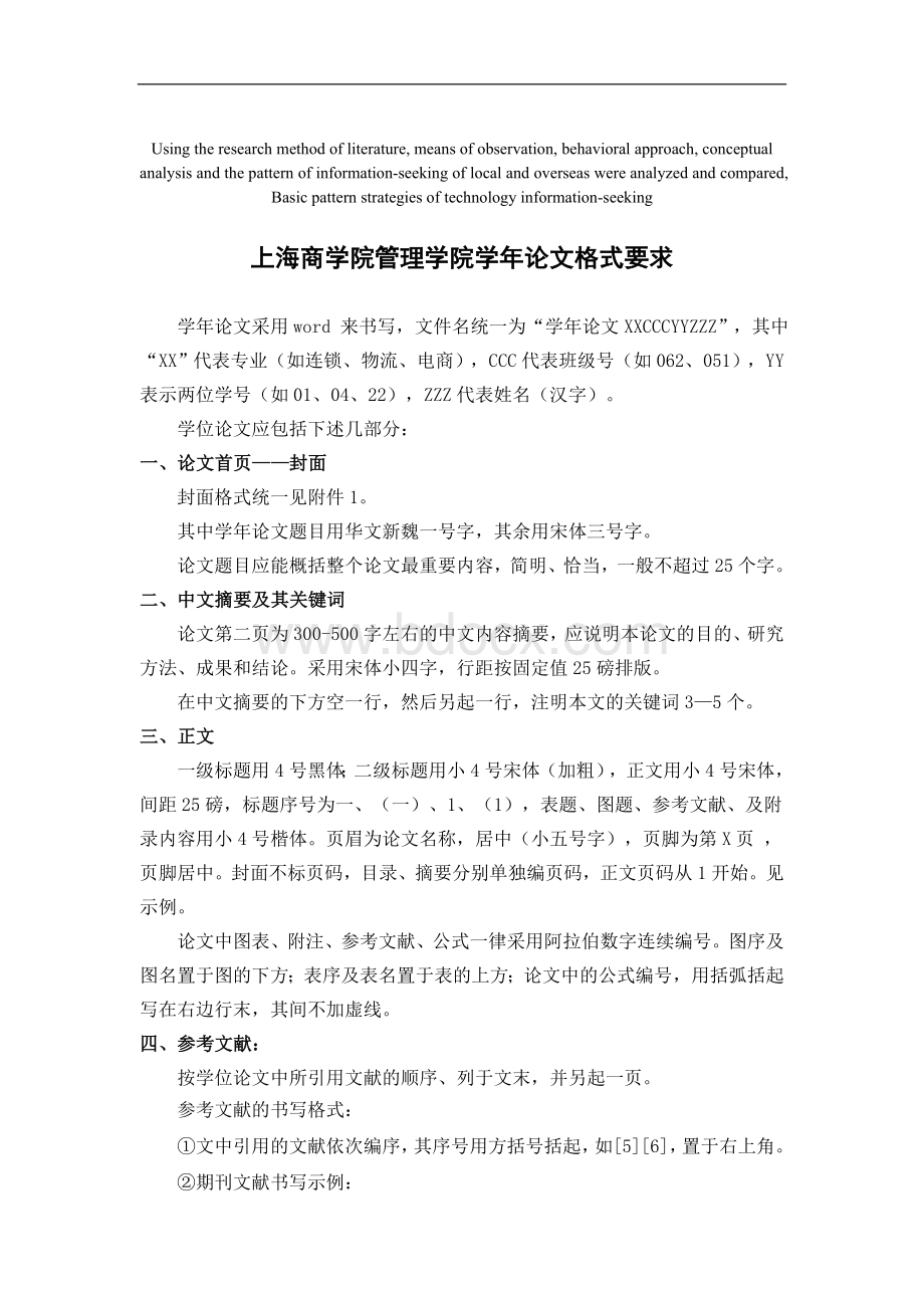 高定价上海商学院管理学院学年论文格式要求.doc_第1页
