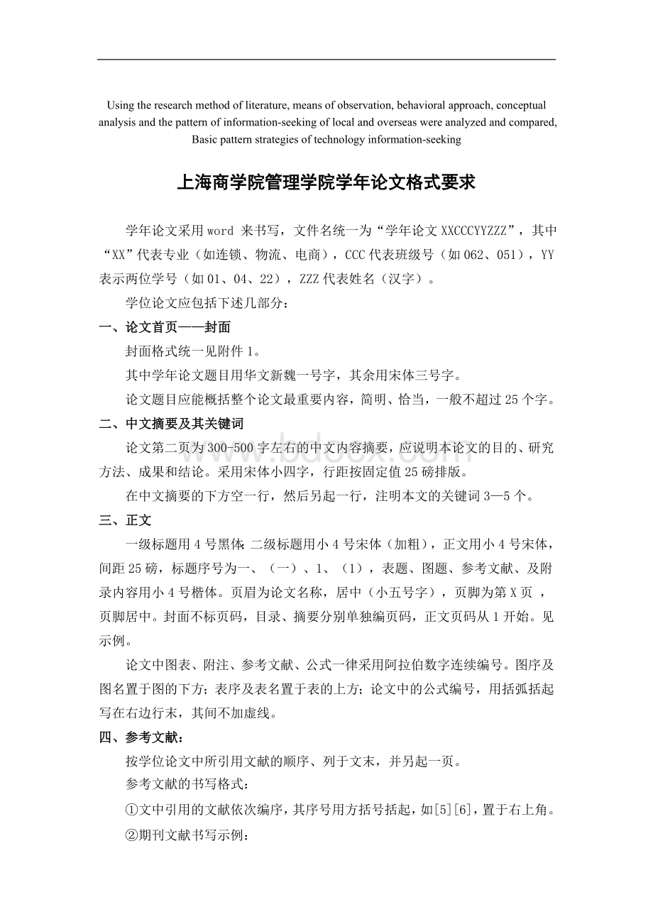 高定价上海商学院管理学院学年论文格式要求Word文档格式.doc_第1页