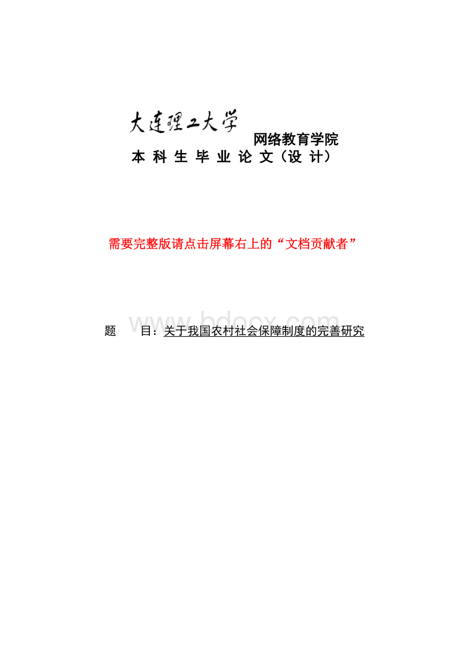 关于我国农村社会保障制度的完善研究Word文档下载推荐.doc_第1页