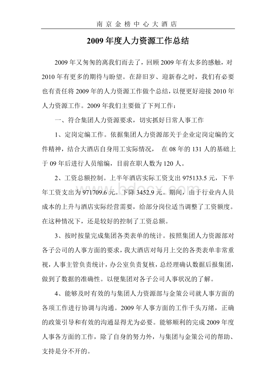 人力资源工作总结许菲版Word格式文档下载.doc_第1页