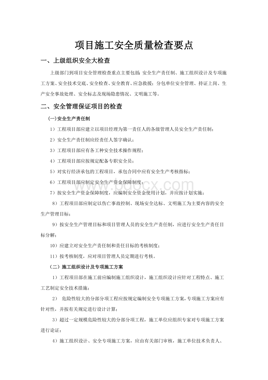 项目施工安全管理要点及内业资料管理文档格式.docx_第1页