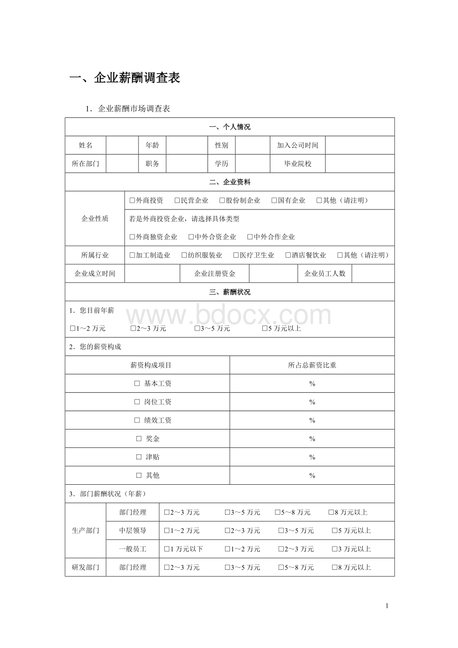 企业薪酬市场调查表.doc_第1页