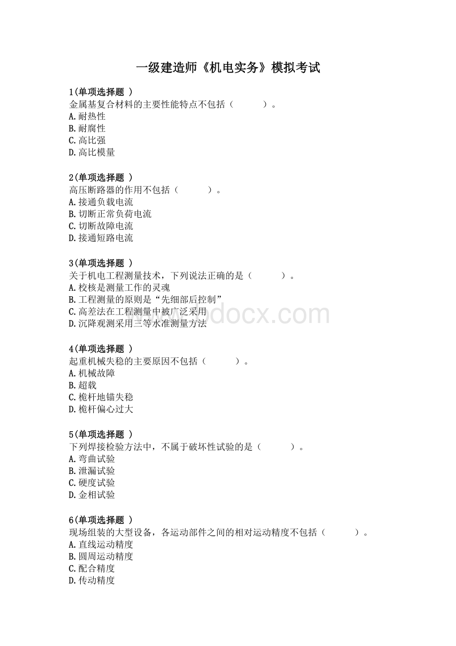 一建机电模拟考试文档格式.docx_第1页