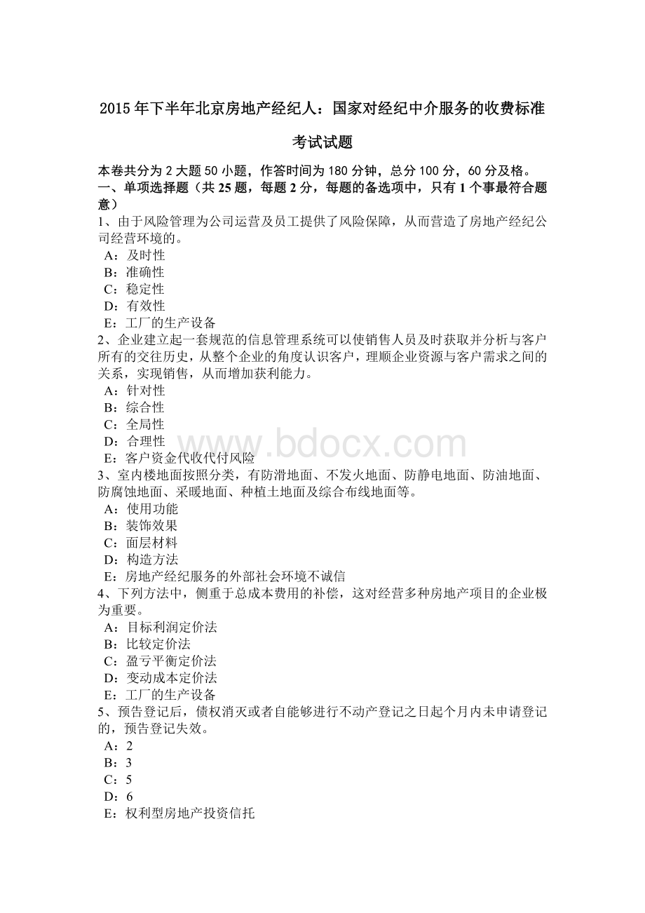 下半年北京房地产经纪人国家对经纪中介服务的收费标准考试试题.doc