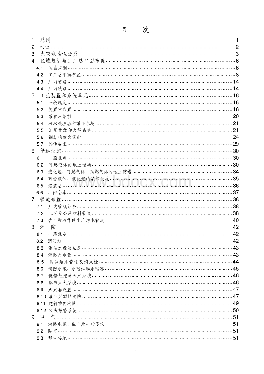 GB50160-2008《石油化工企业防火设计规范》(条文说明).pdf_第1页