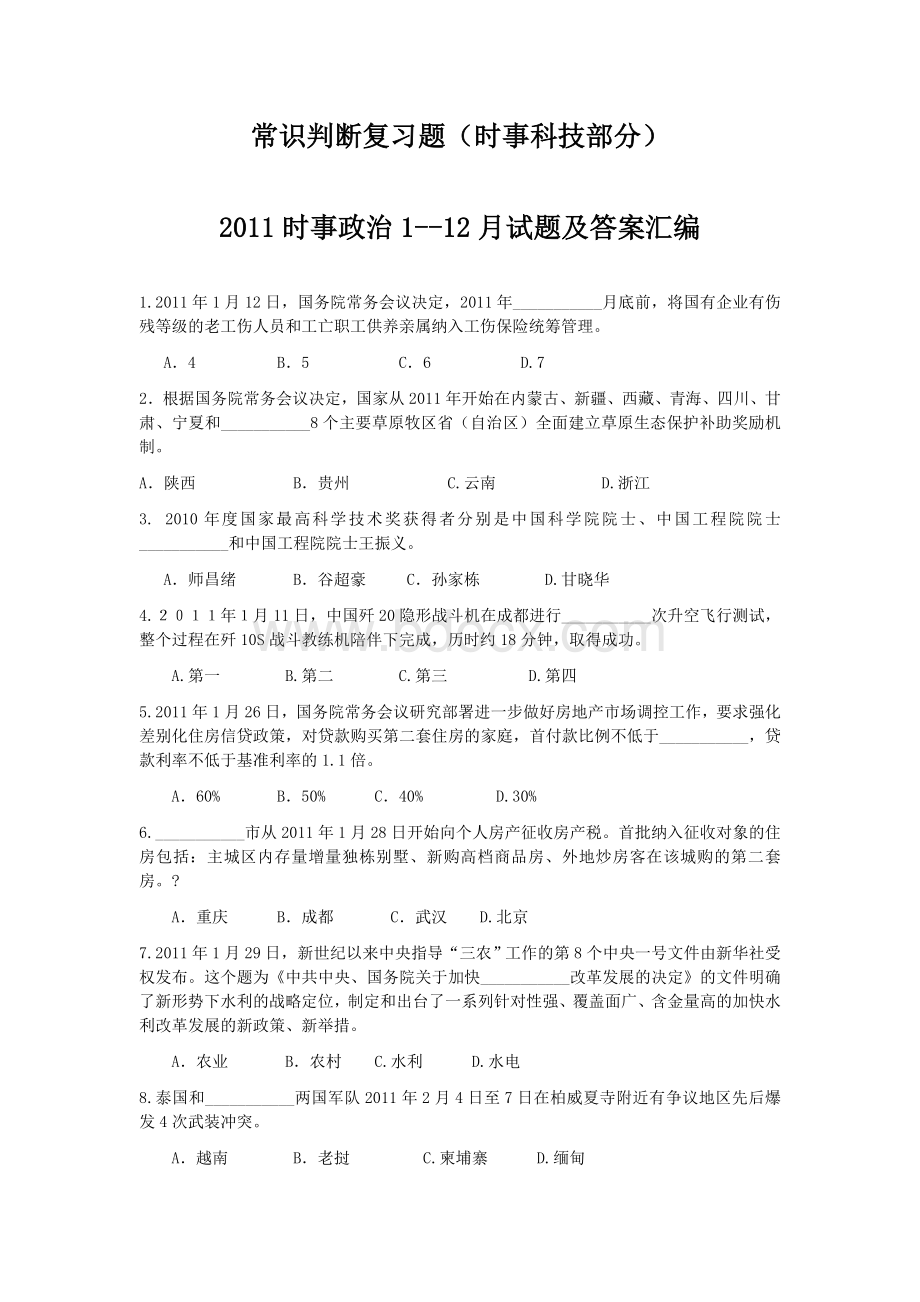 吉林省公务员考试常识判断时事科技习题集Word下载.doc