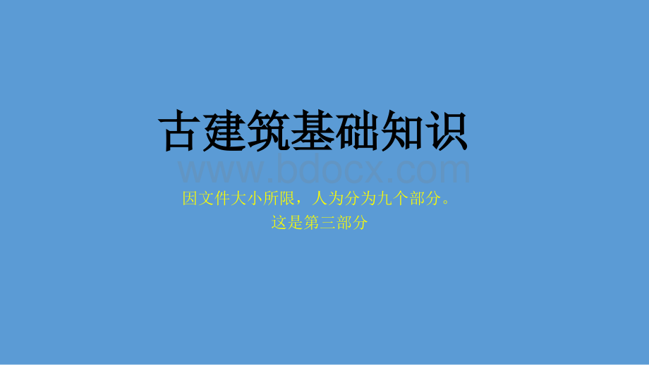 古建基础知识【古建专家精心整理】(三)PPT课件下载推荐.pptx_第1页