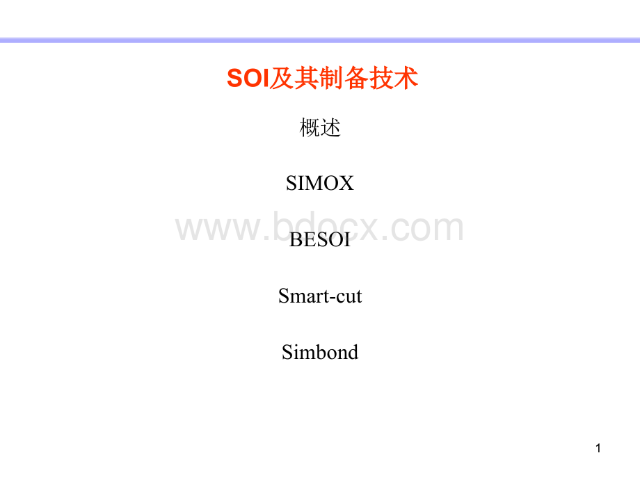 SOI及其制备工艺PPT文档格式.ppt