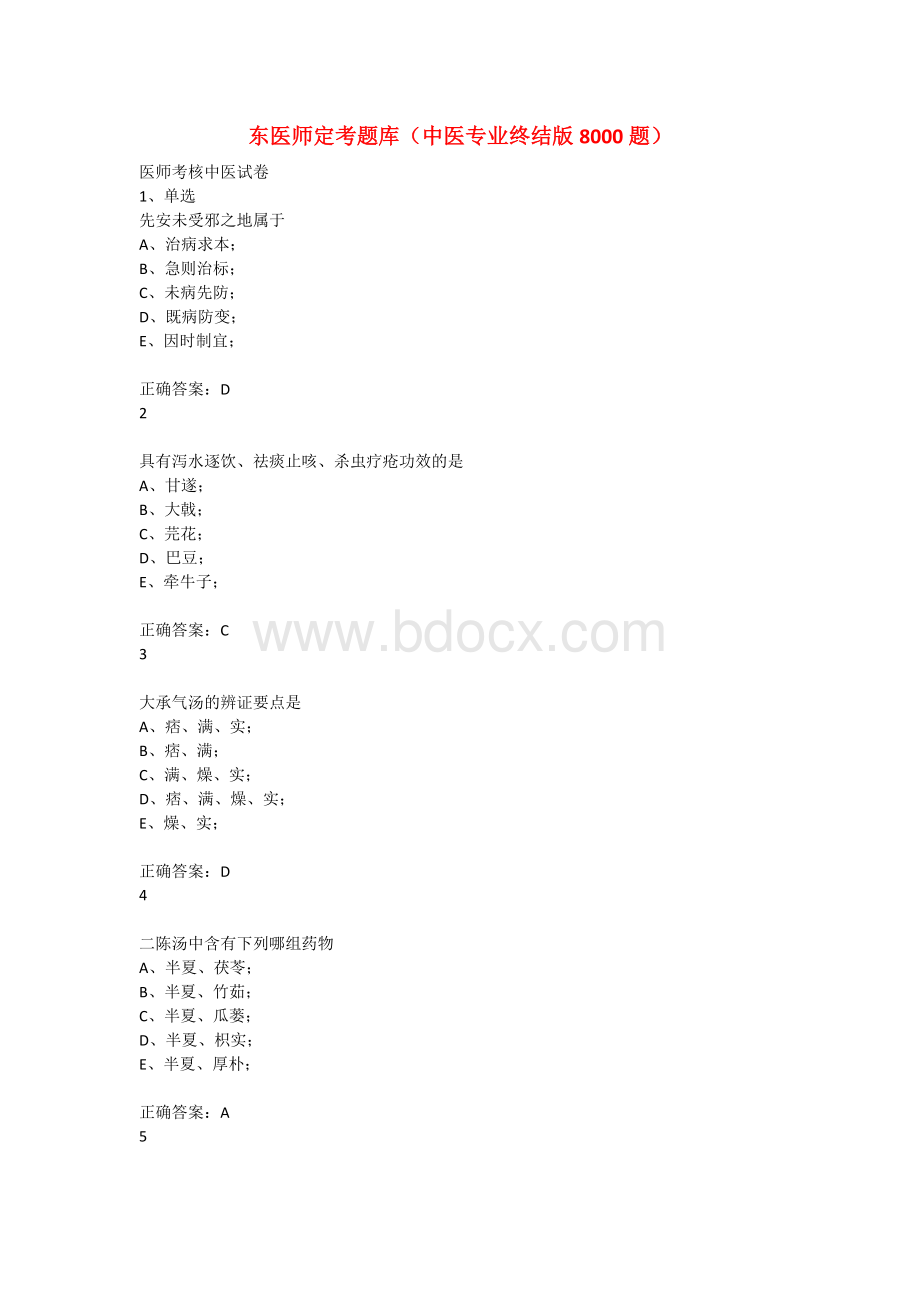 中医定考题库Word下载.doc_第1页