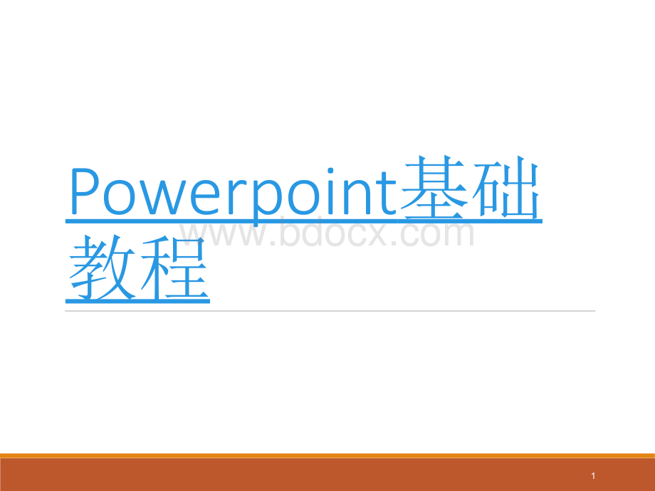 PPT制作基础教程PPT文档格式.ppt_第1页