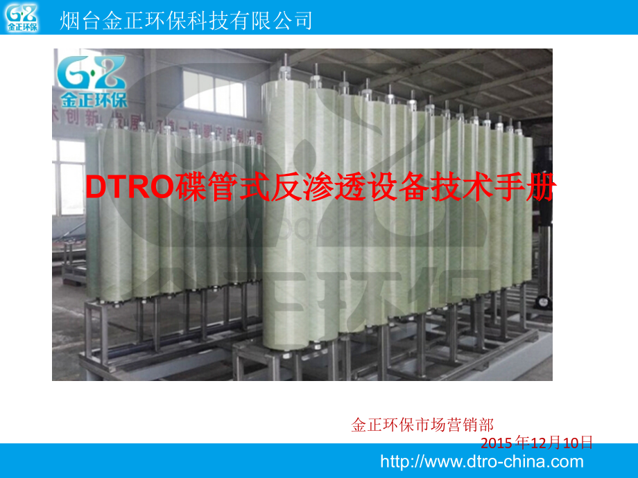 DTRO碟管式反渗透设备技术手册PPT资料.pptx_第1页