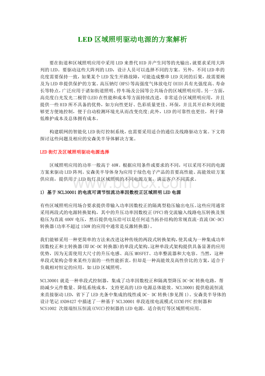 LED区域照明驱动电源的方案解析Word文档格式.doc