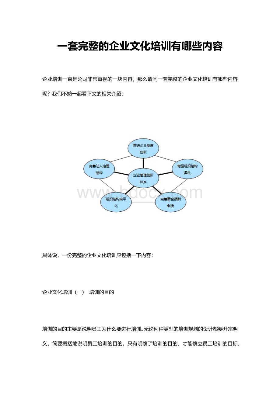 一套完整的企业文化培训有哪些内容Word文档下载推荐.docx_第1页