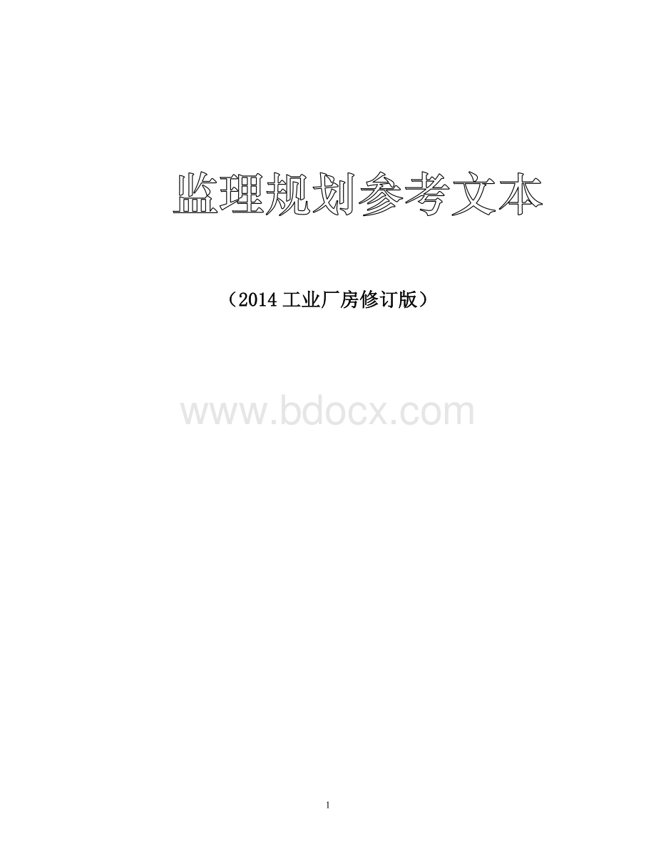 修订版监理规划工业厂房.doc_第1页