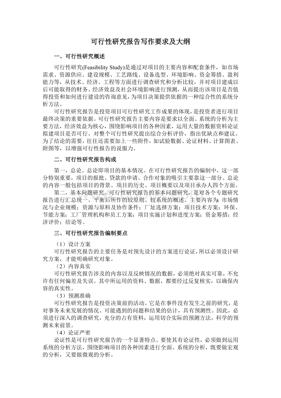 可行性研究报告写作大纲及要点文档格式.doc_第1页